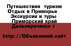 Путешествия, туризм Отдых в Приморье - Экскурсии и туры. Приморский край,Дальнереченск г.